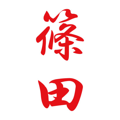 篠田 縦書き (A) 8