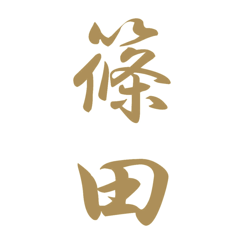 篠田 縦書き (A) 9
