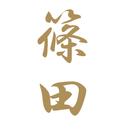 篠田 縦書き (A) 9
