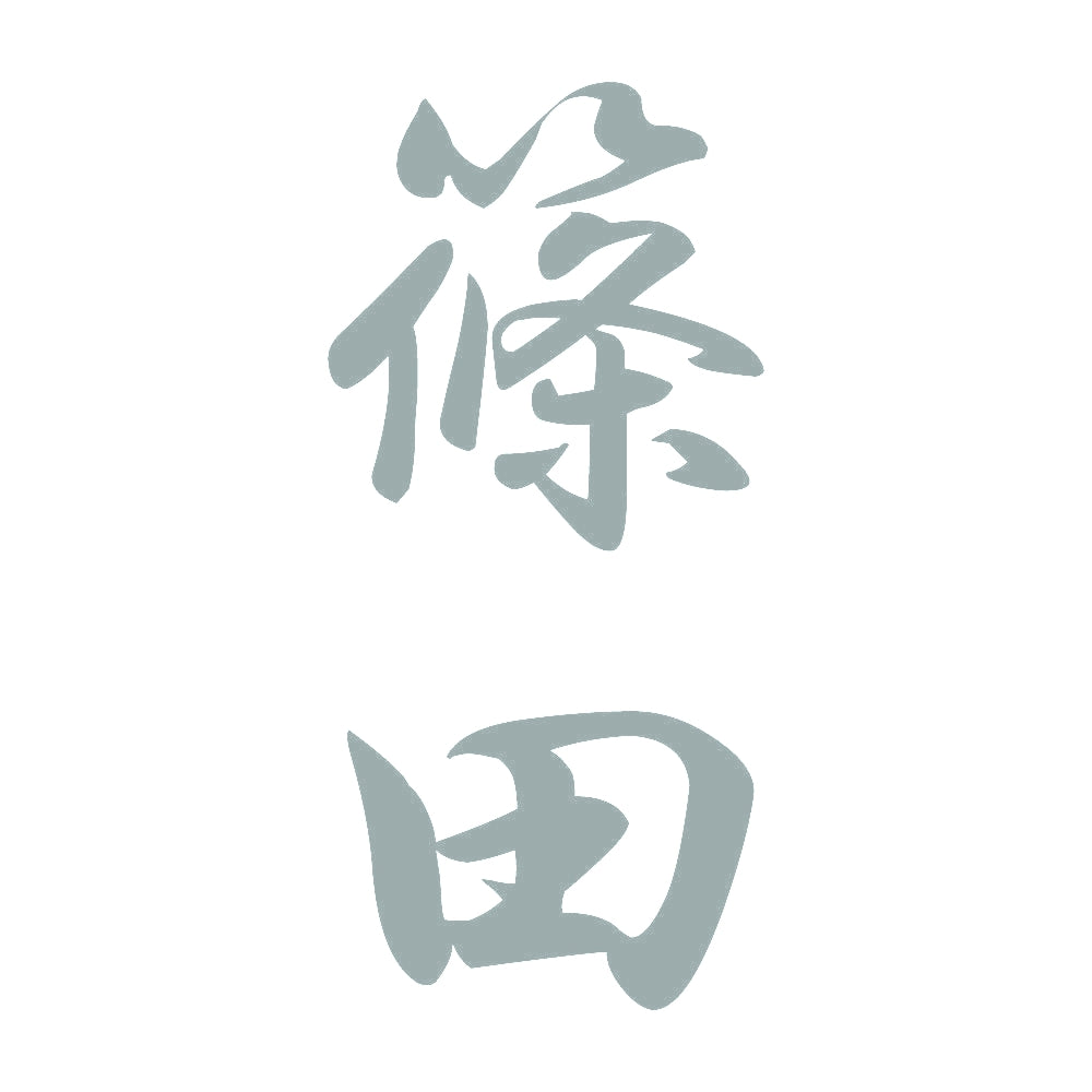 篠田 縦書き (A) 10