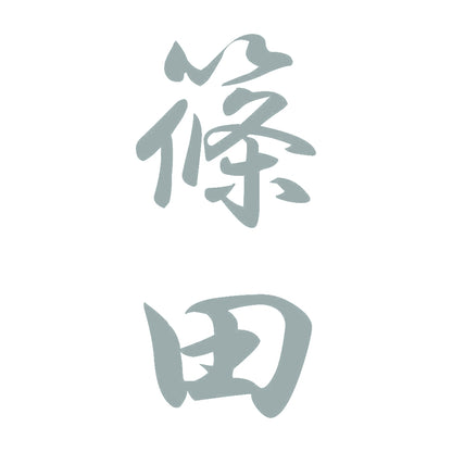 篠田 縦書き (A) 10