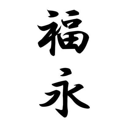 福永 縦書き (A)