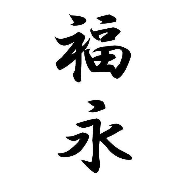 福永 縦書き (A)