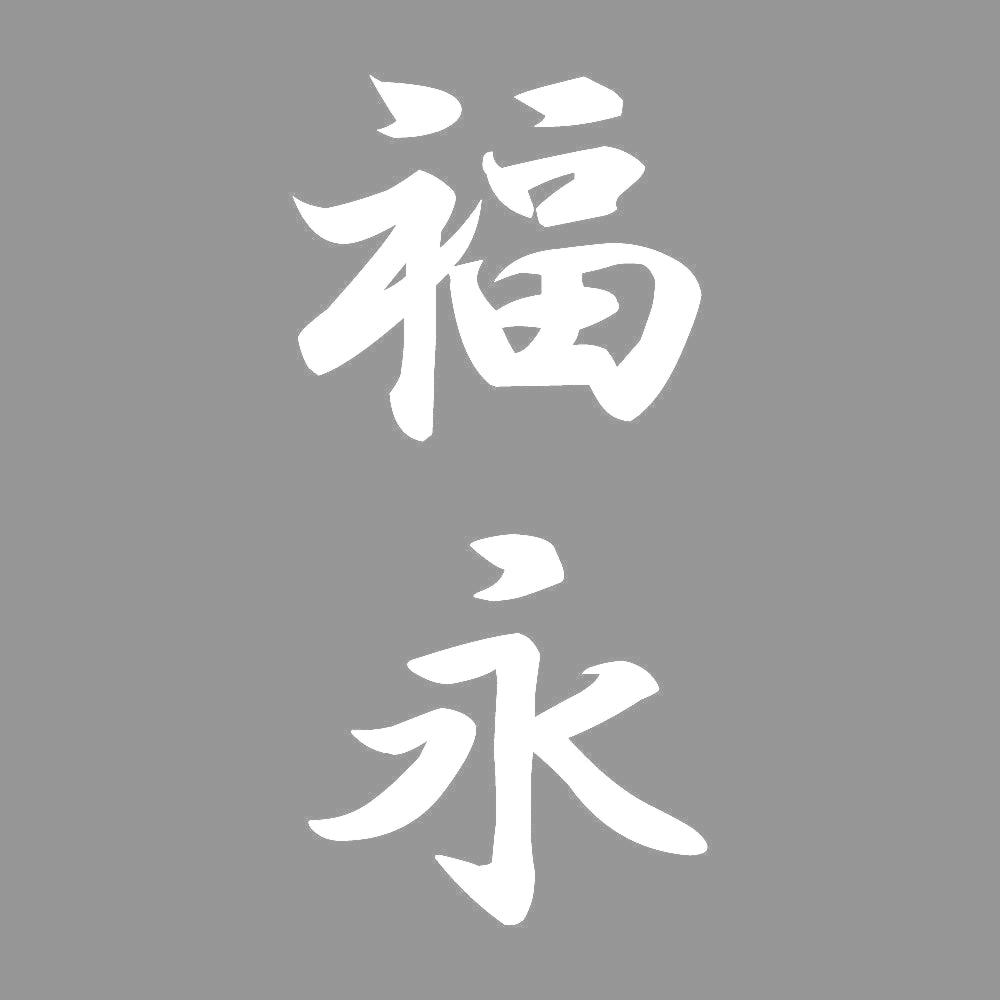 福永 縦書き (A) 7