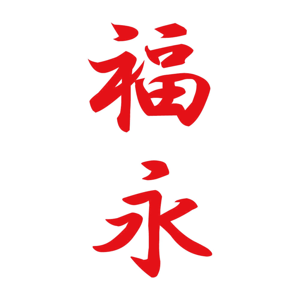 福永 縦書き (A) 8