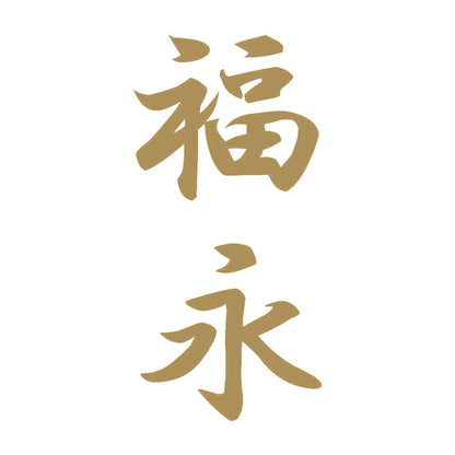 福永 縦書き (A) 9
