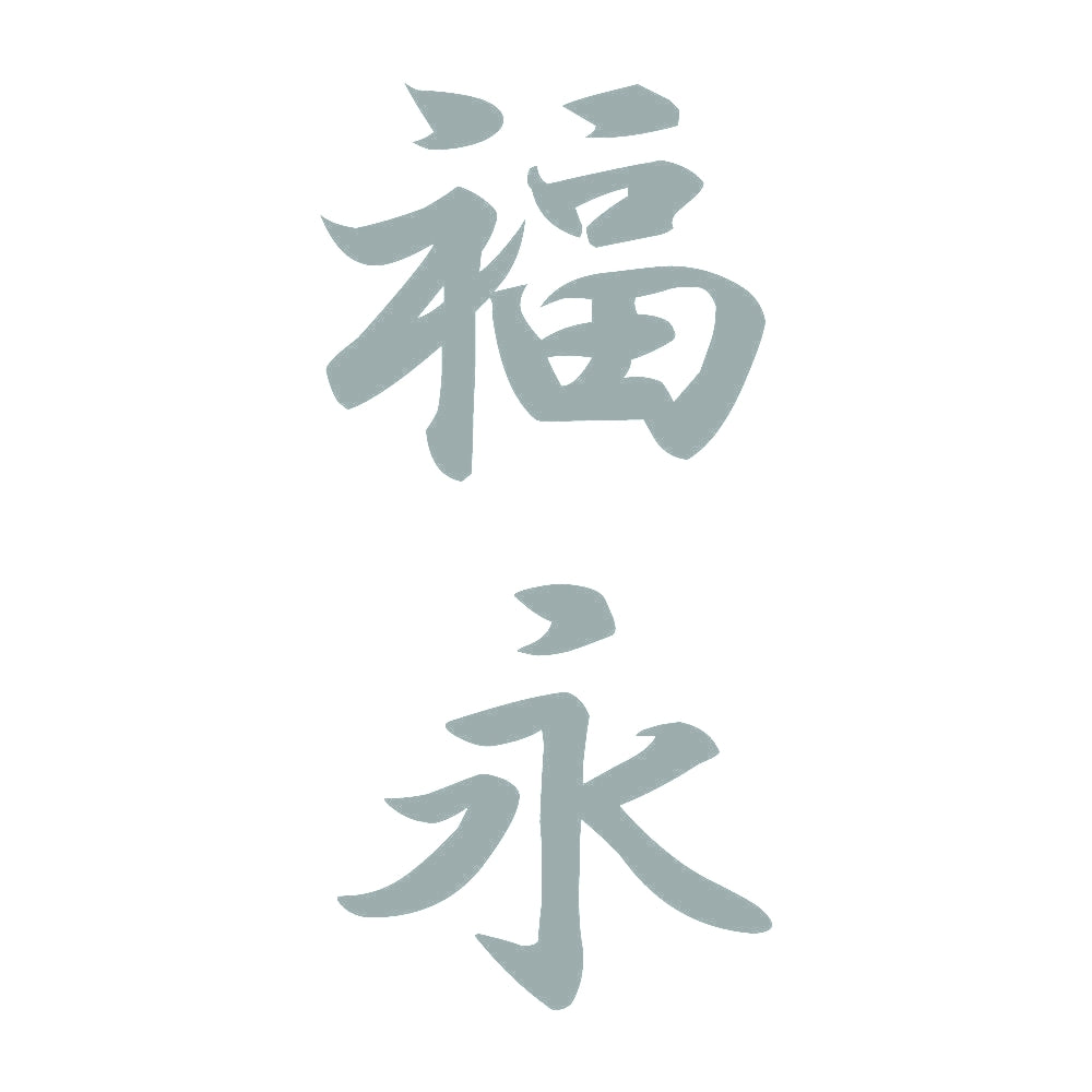 福永 縦書き (A) 10