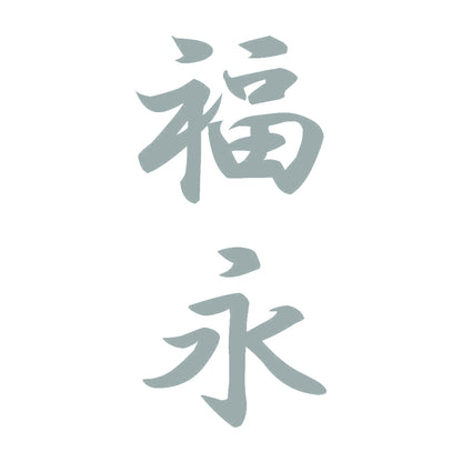 福永 縦書き (A) 10