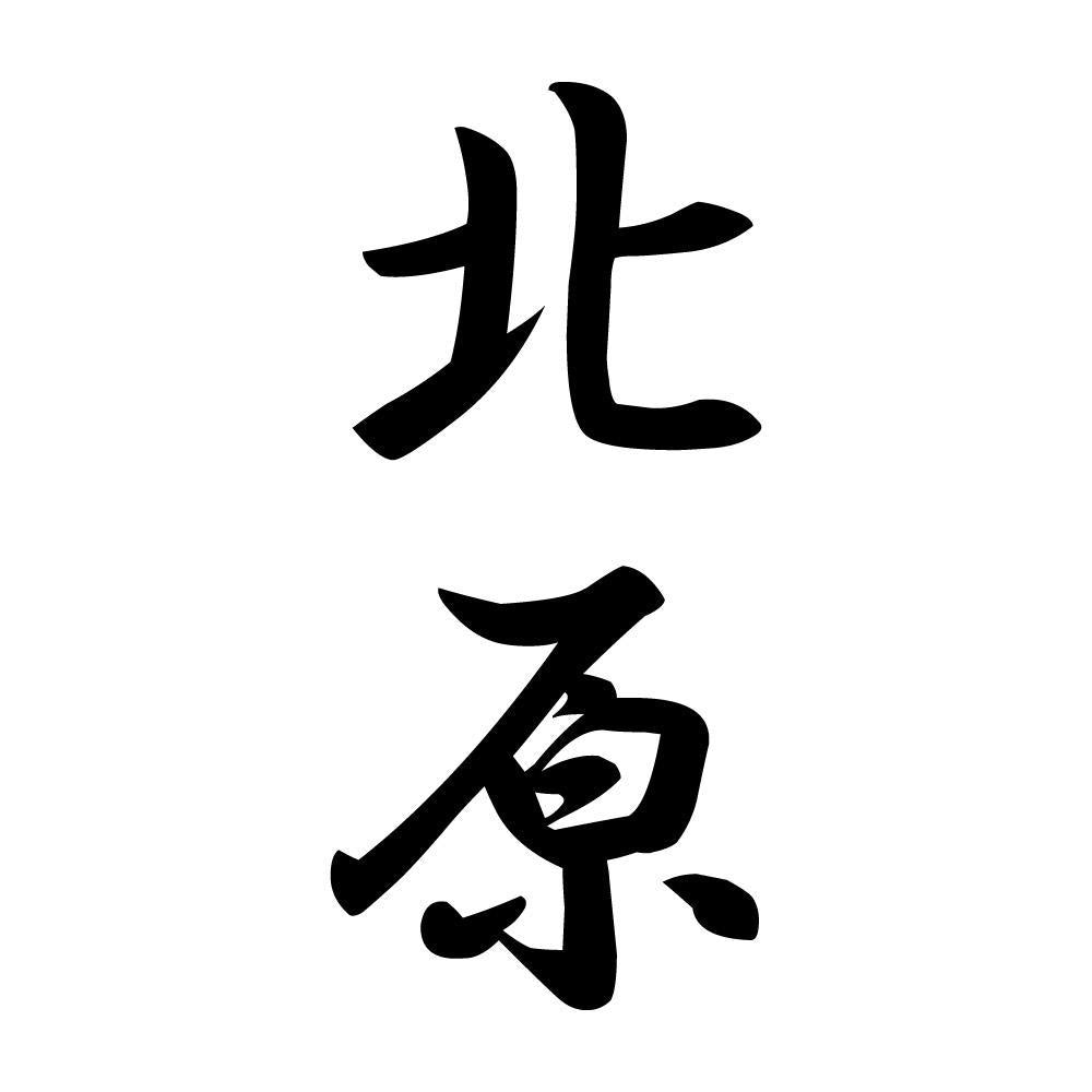 北原 縦書き (A)