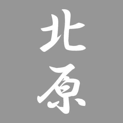 北原 縦書き (A) 7