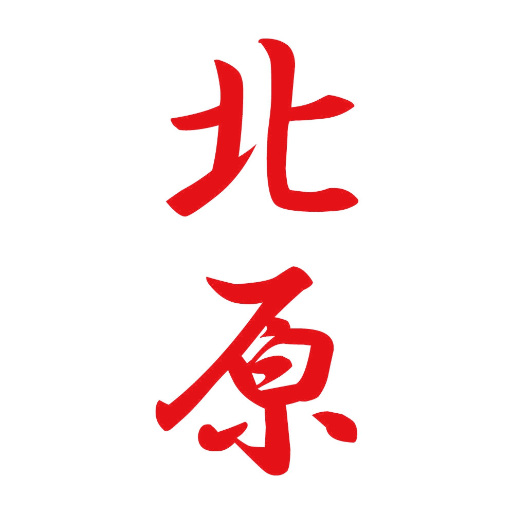 北原 縦書き (A) 8