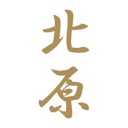 北原 縦書き (A) 9