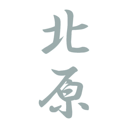 北原 縦書き (A) 10