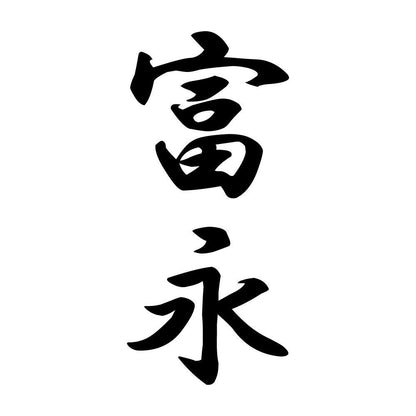 富永 縦書き (A)