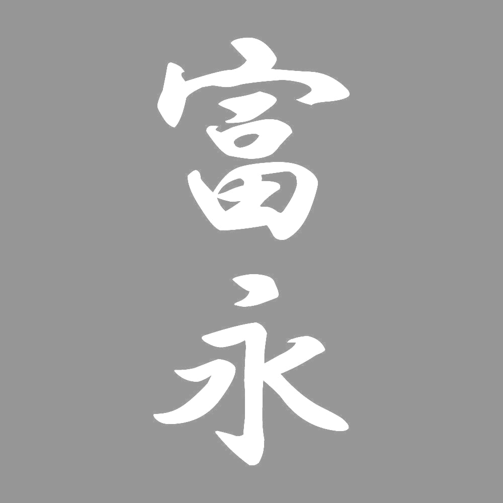 富永 縦書き (A) 7
