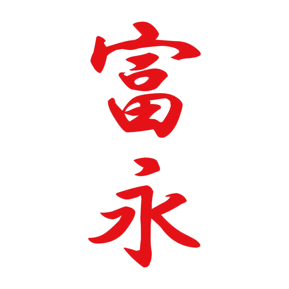 富永 縦書き (A) 8
