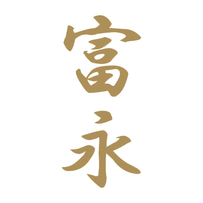 富永 縦書き (A) 9