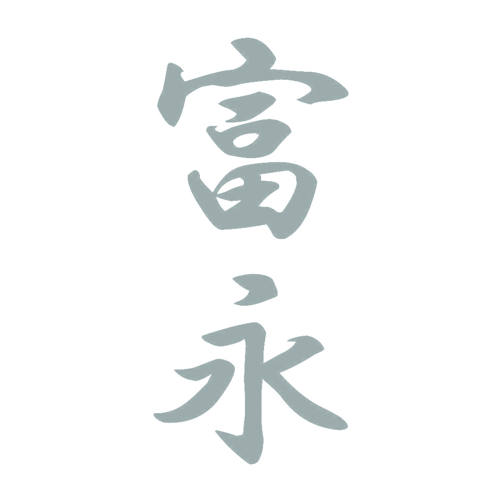 富永 縦書き (A) 10