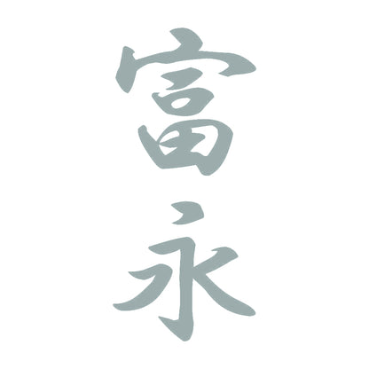 富永 縦書き (A) 10
