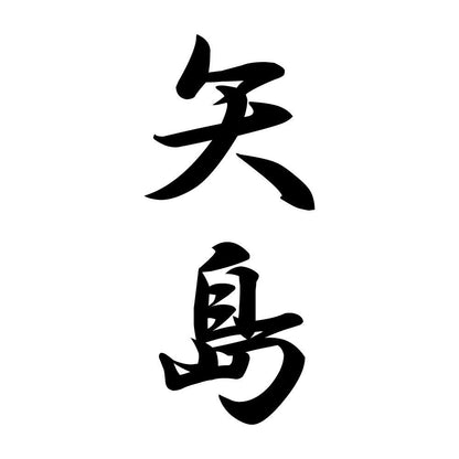 矢島 縦書き (A)