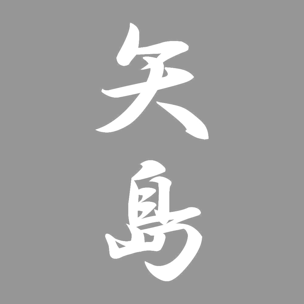 矢島 縦書き (A) 7