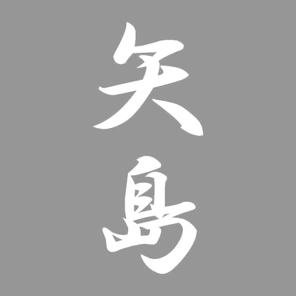 矢島 縦書き (A) 7