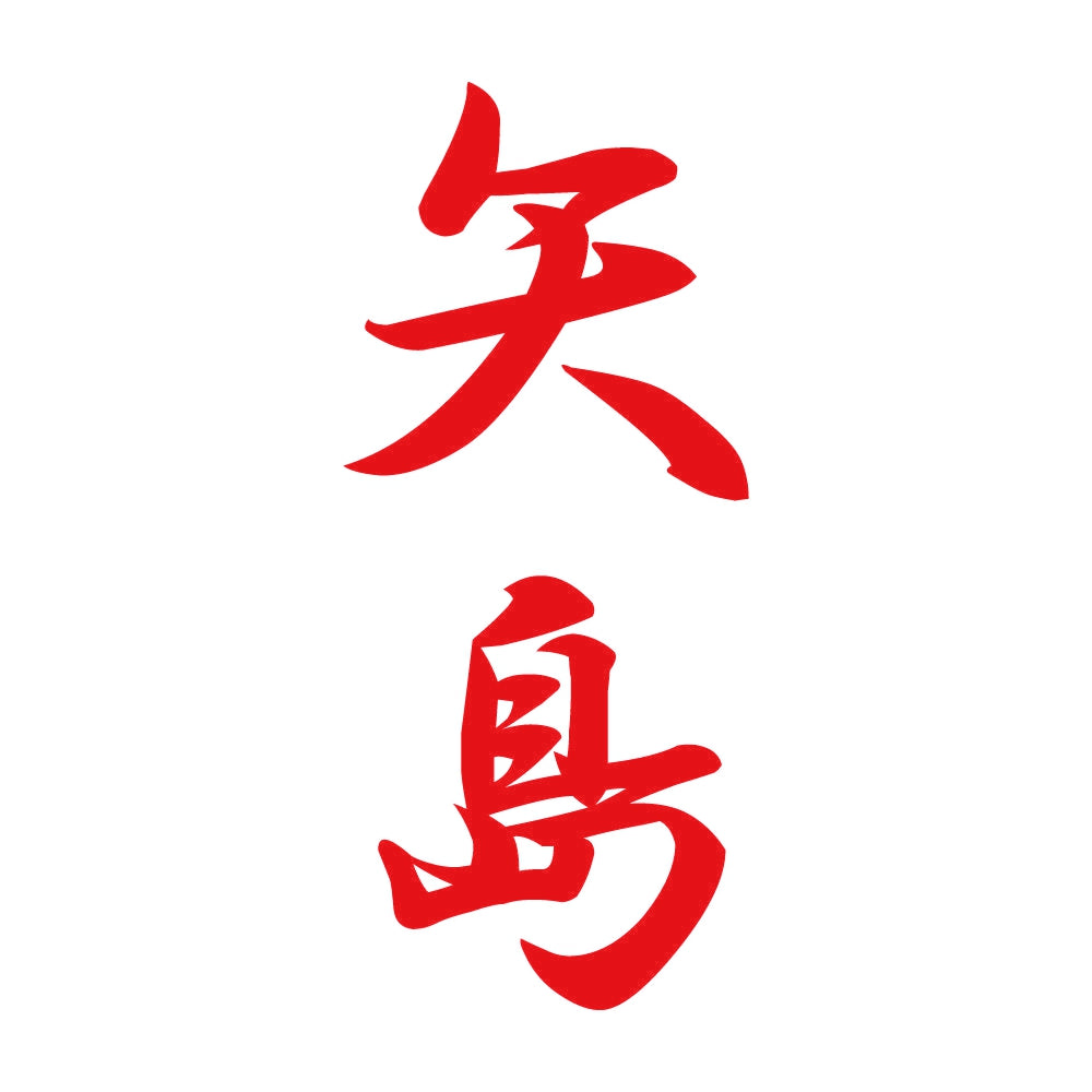 矢島 縦書き (A) 8