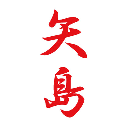 矢島 縦書き (A) 8