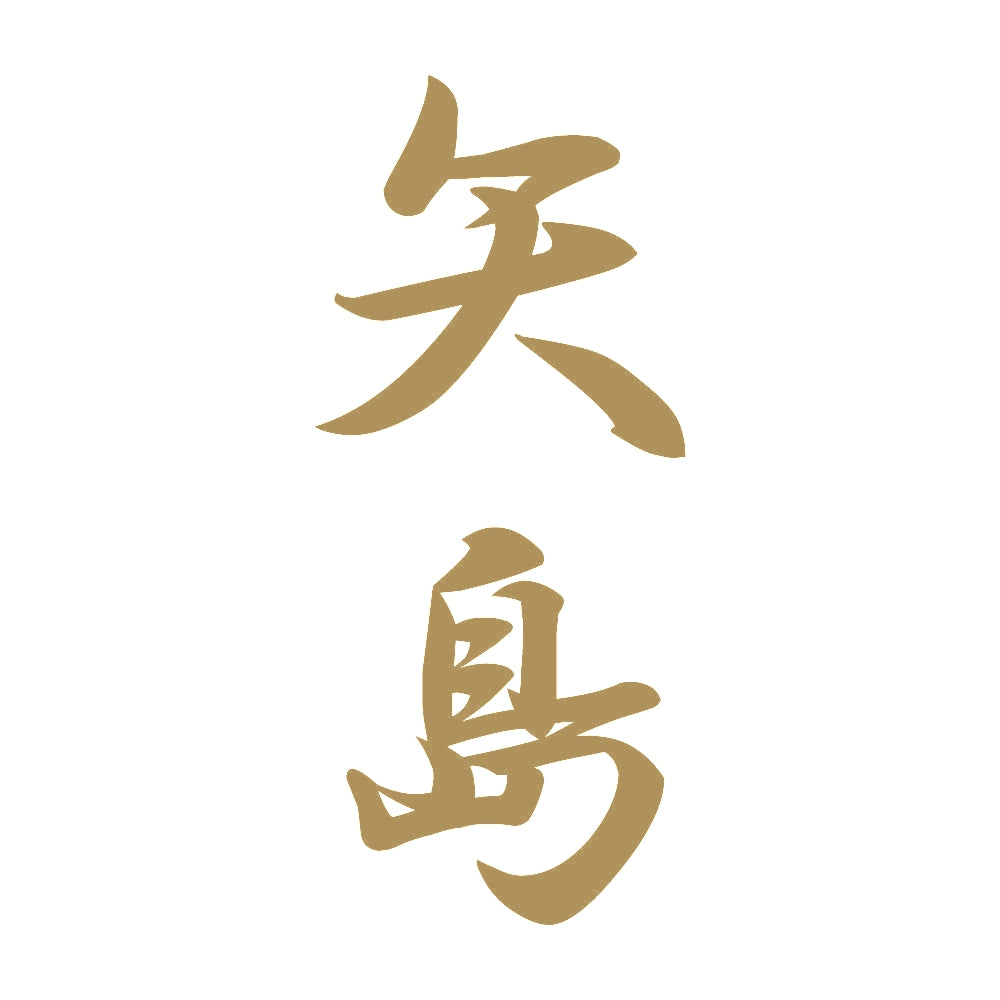 矢島 縦書き (A) 9