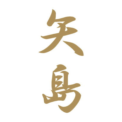矢島 縦書き (A) 9