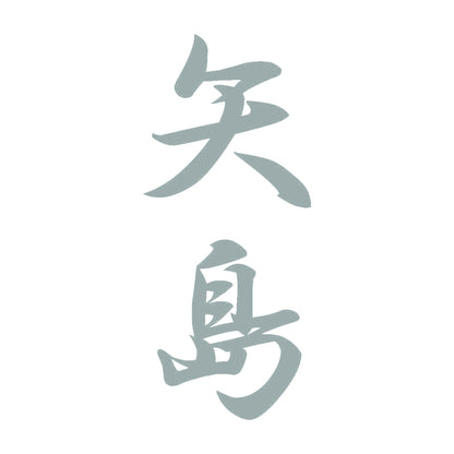矢島 縦書き (A) 10