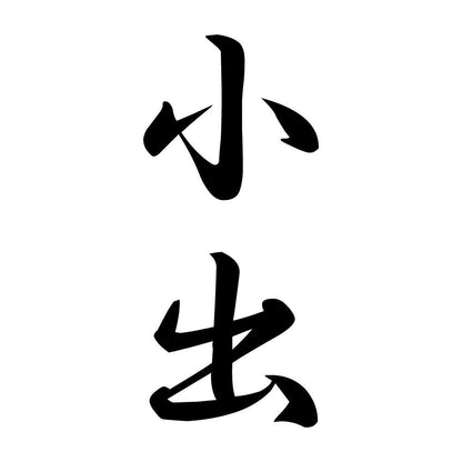 小出 縦書き (A)