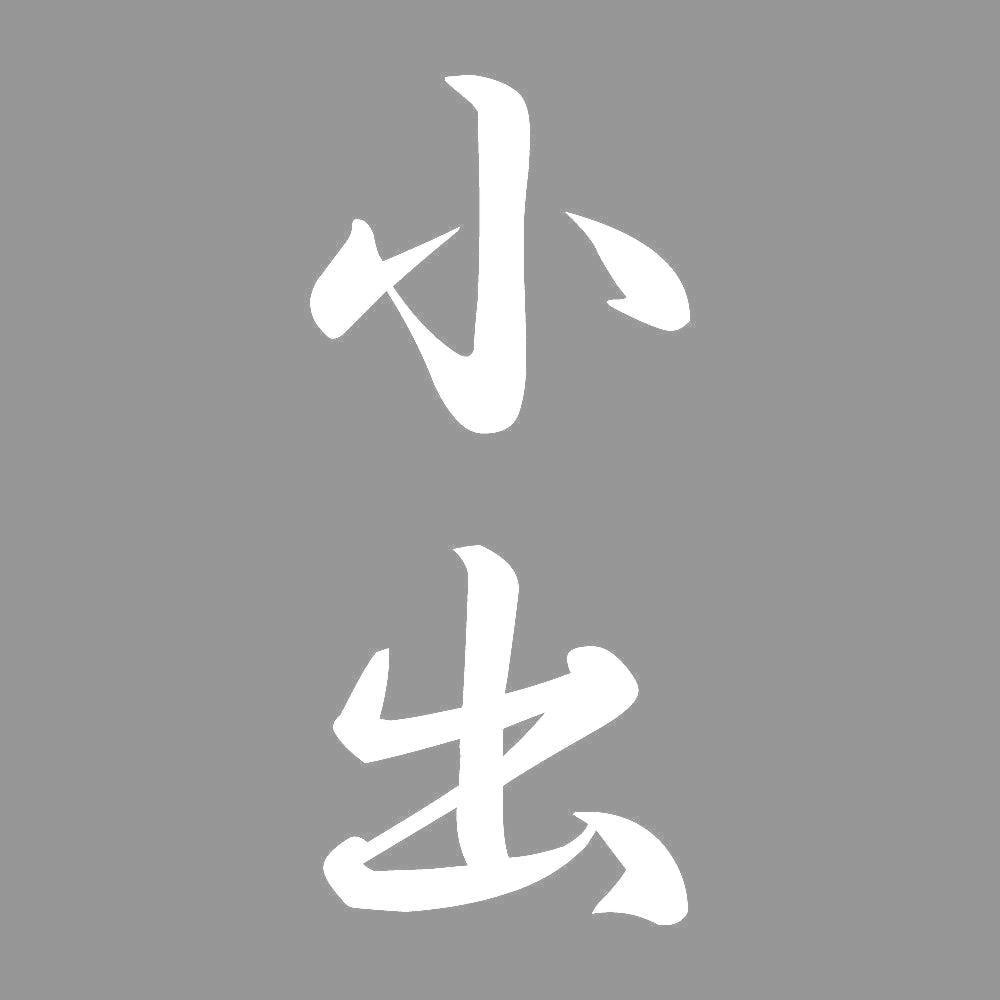 小出 縦書き (A) 7