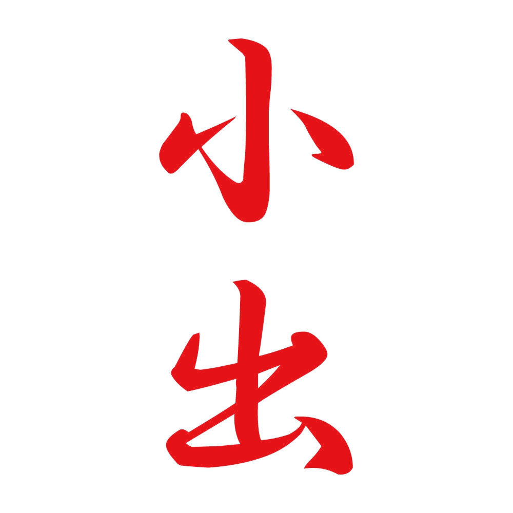 小出 縦書き (A) 8