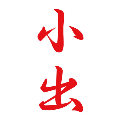 小出 縦書き (A) 8
