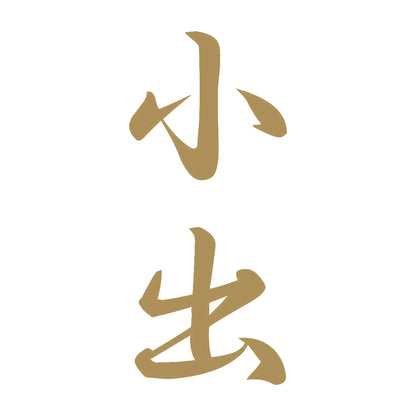 小出 縦書き (A) 9