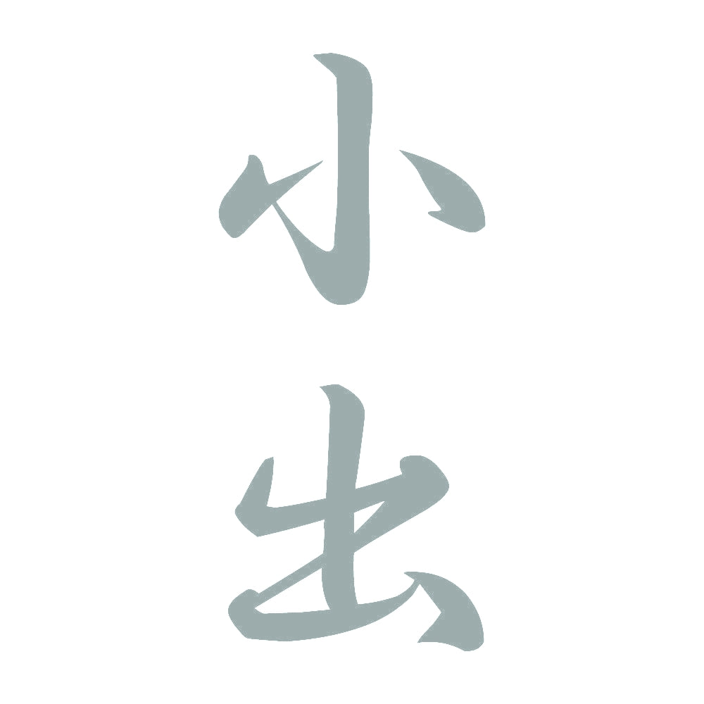小出 縦書き (A) 10