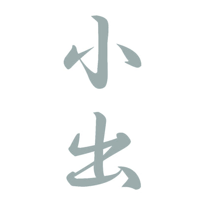 小出 縦書き (A) 10