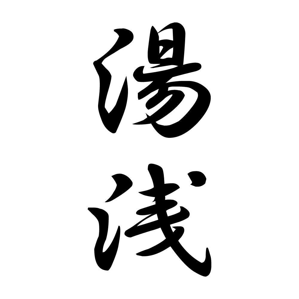 湯浅 縦書き (A)