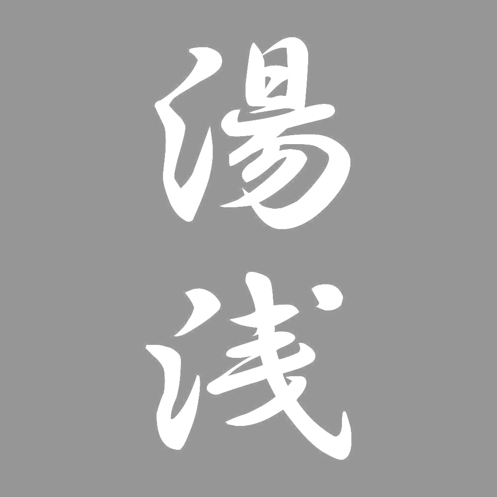 湯浅 縦書き (A) 7