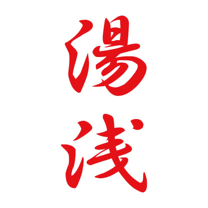 湯浅 縦書き (A) 8