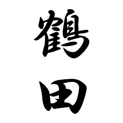 鶴田 縦書き (A)