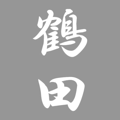 鶴田 縦書き (A) 7