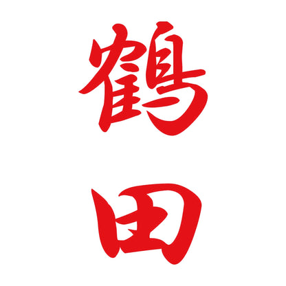 鶴田 縦書き (A) 8