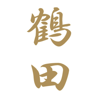 鶴田 縦書き (A) 9