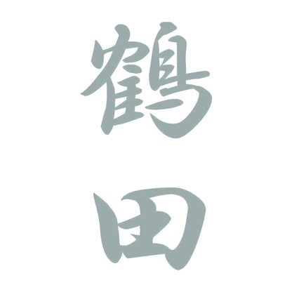 鶴田 縦書き (A) 10