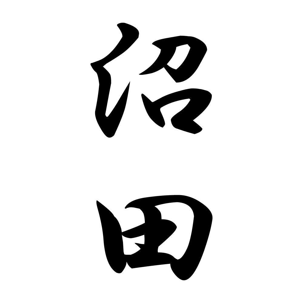 沼田 縦書き (A)