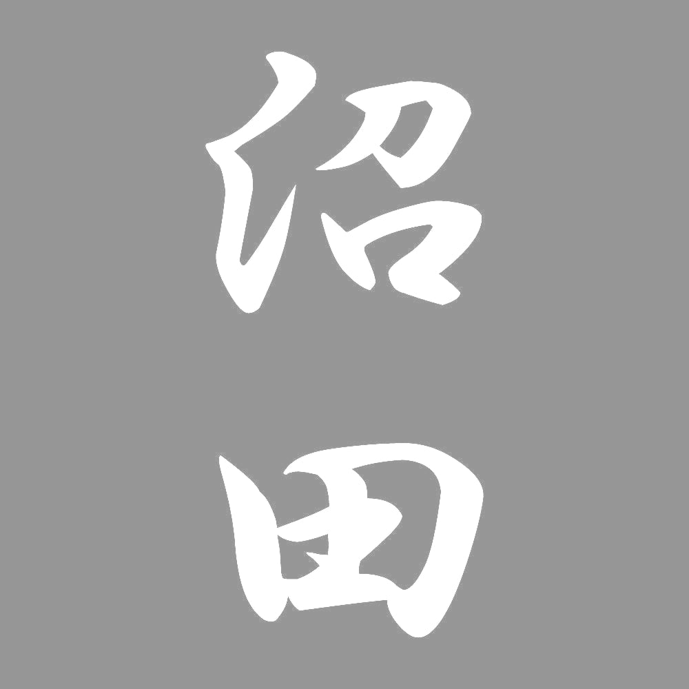沼田 縦書き (A) 7