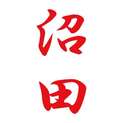 沼田 縦書き (A) 8
