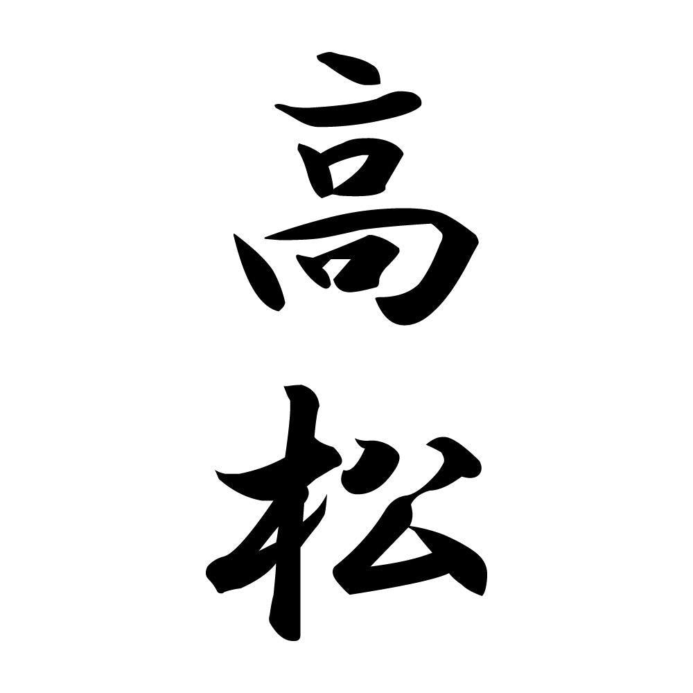 高松 縦書き (A)